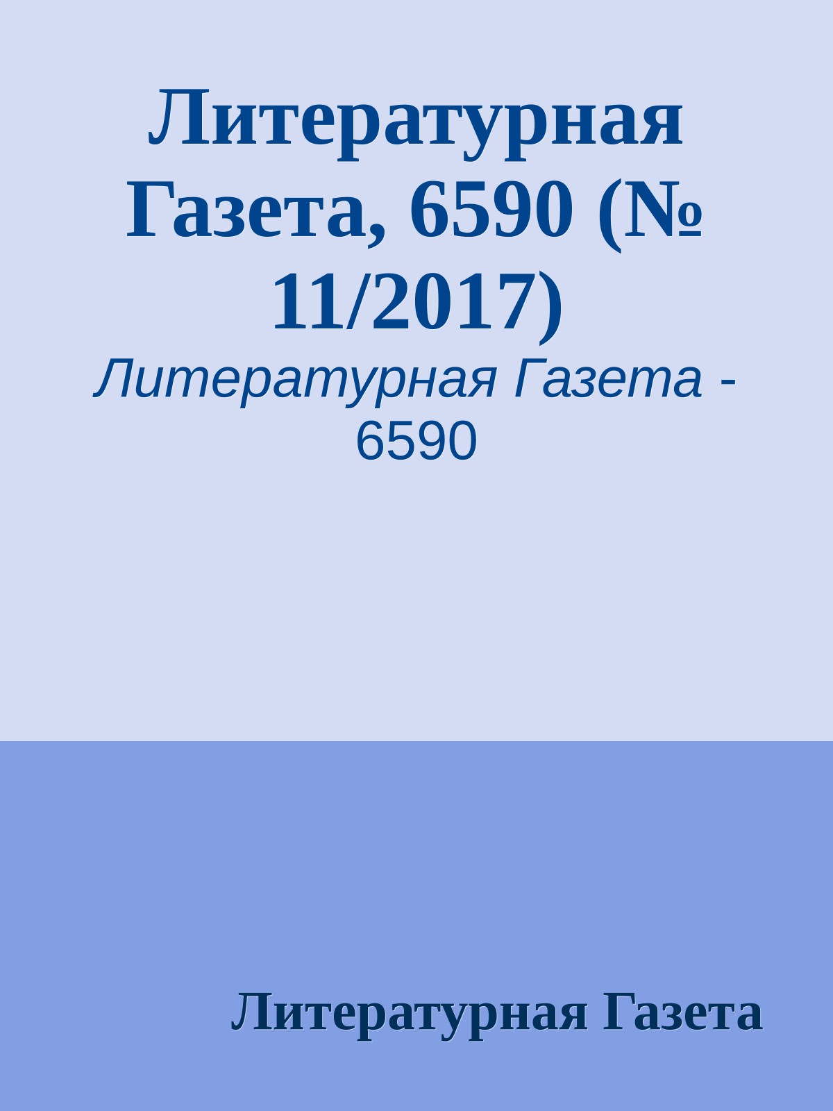 Литературная Газета, 6590 (№ 11/2017)
