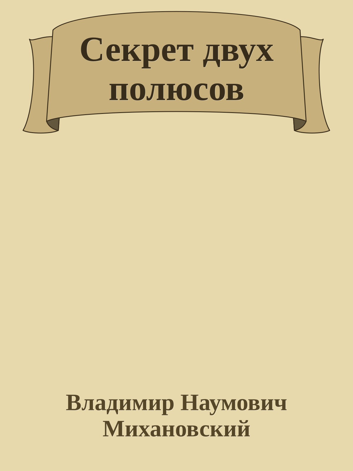 Секрет двух полюсов
