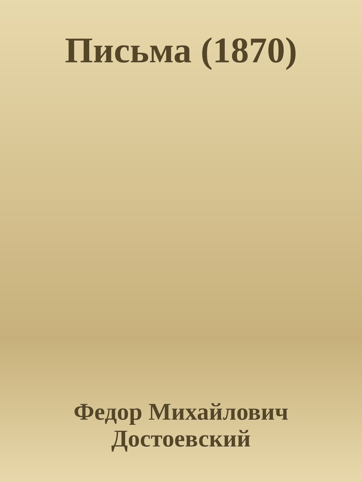 Письма (1870)