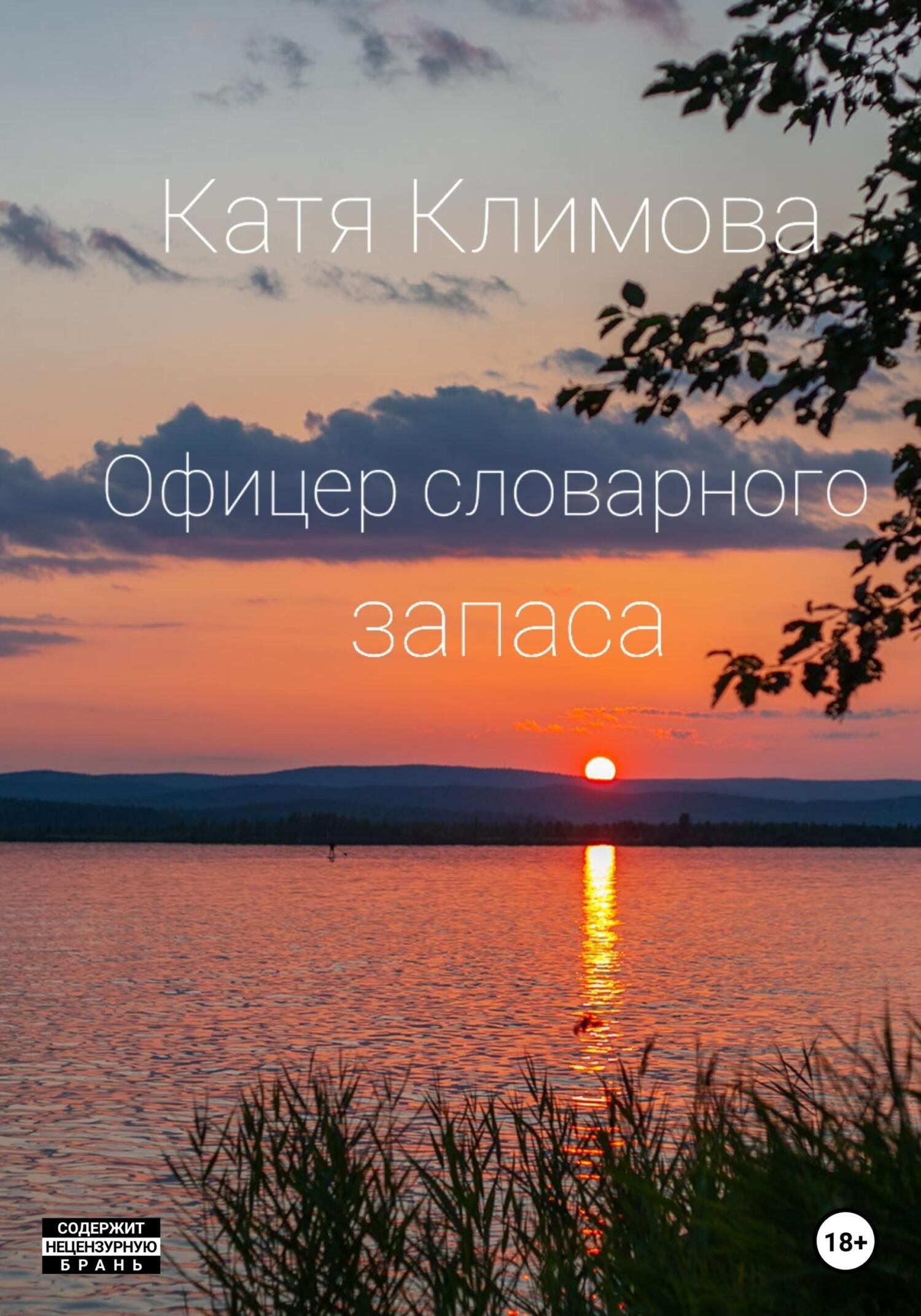 Офицер словарного запаса [СИ]