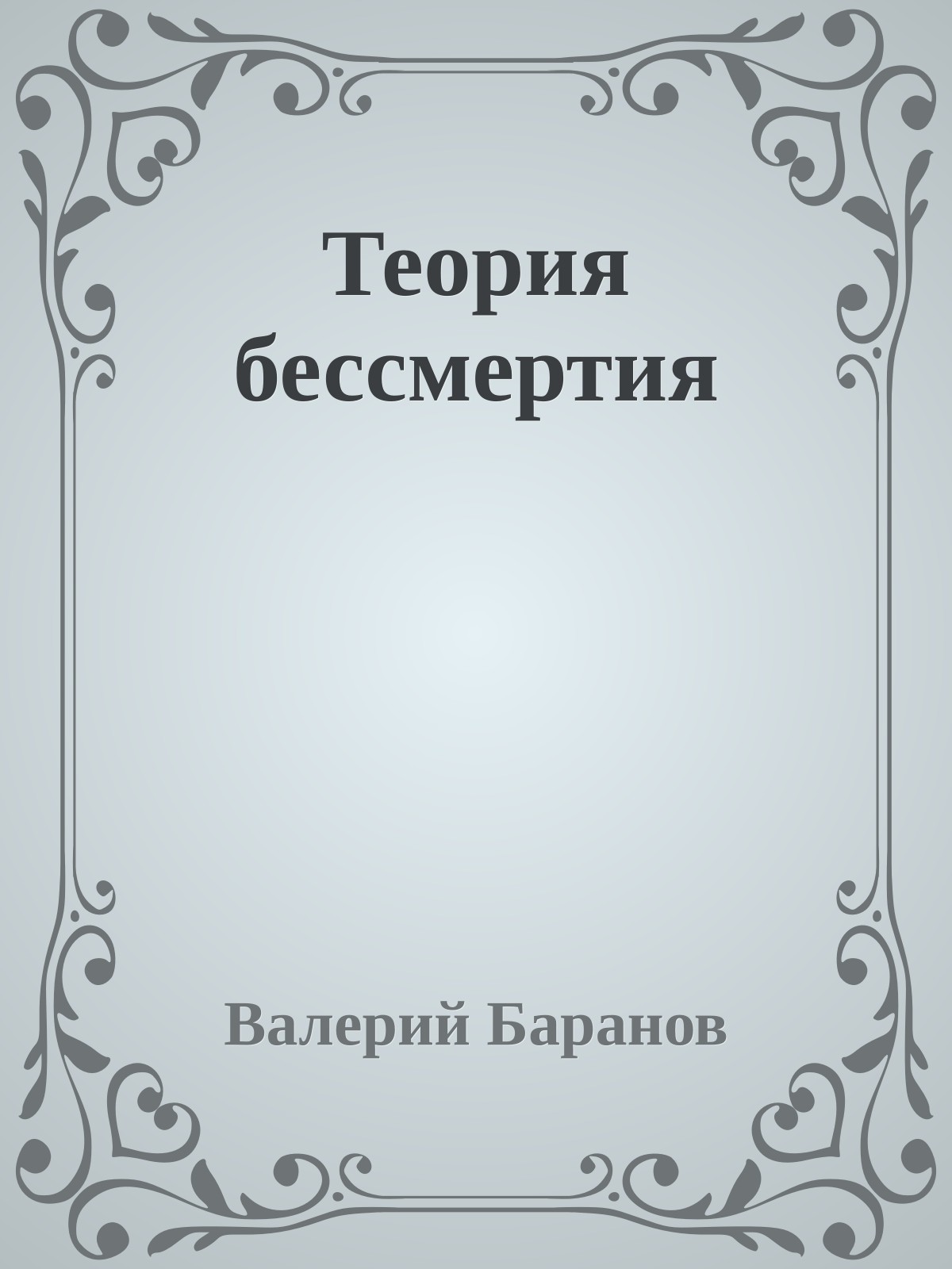 Теория бессмертия