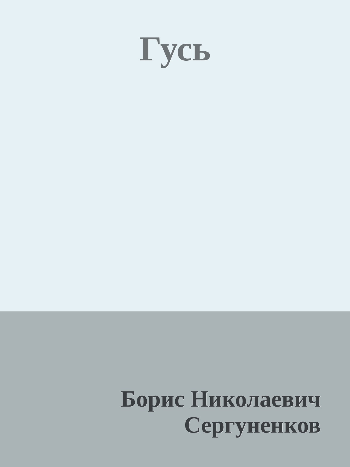 Гусь