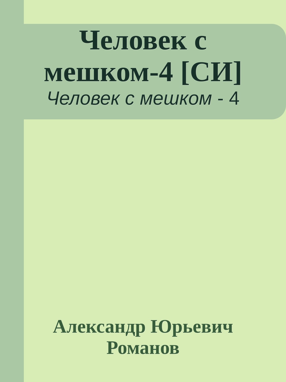 Человек с мешком-4 [СИ]