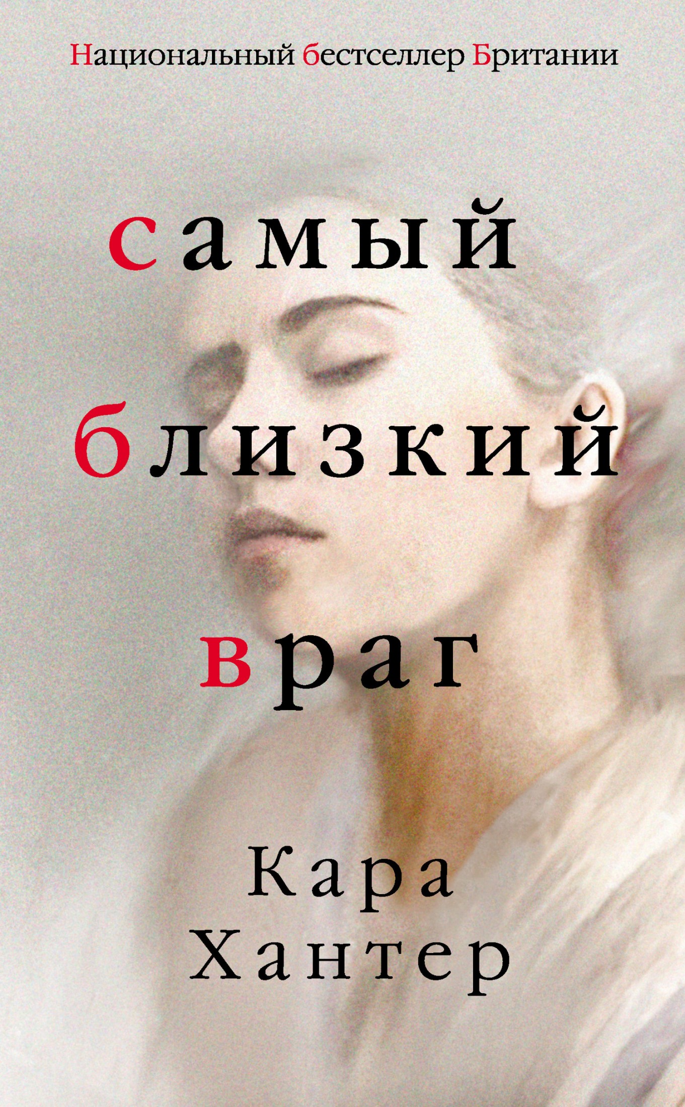Самый близкий враг [Litres]