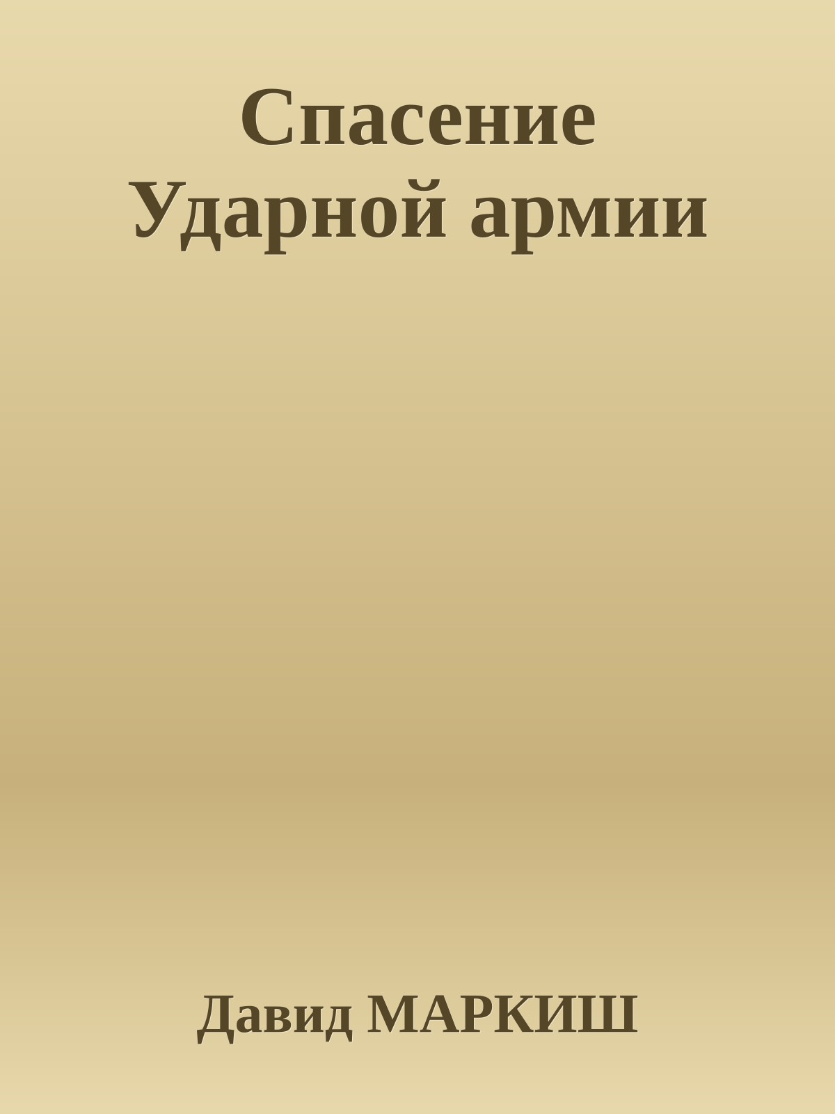 Спасение Ударной армии