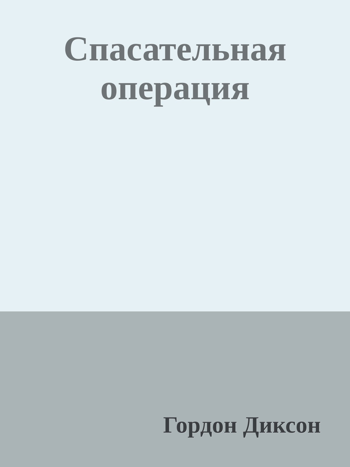 Спасательная операция