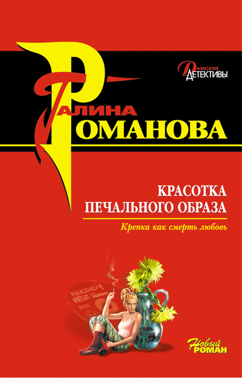Красотка печального образа [litres]