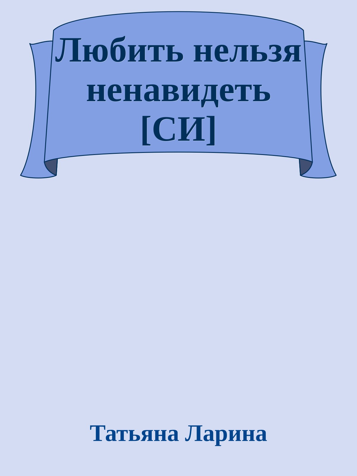 Любить нельзя ненавидеть [СИ]