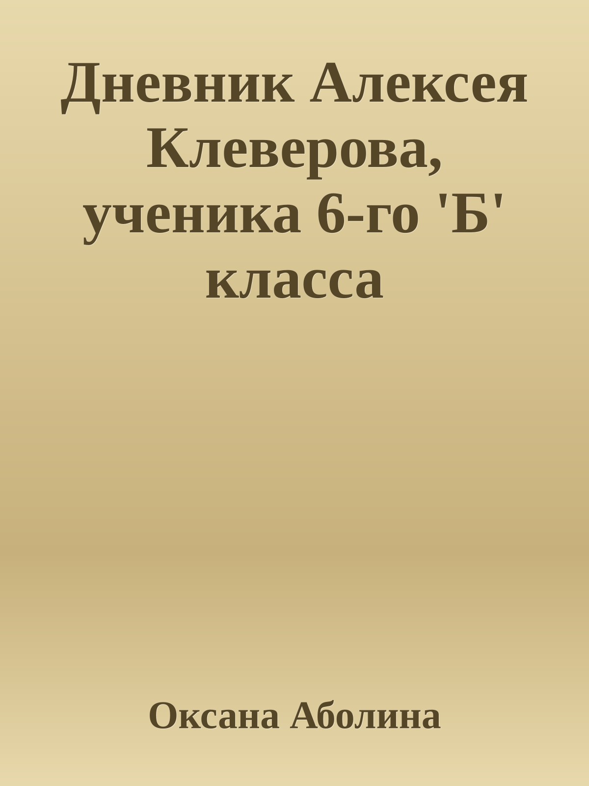 Дневник Алексея Клеверова, ученика 6-го 'Б' класса