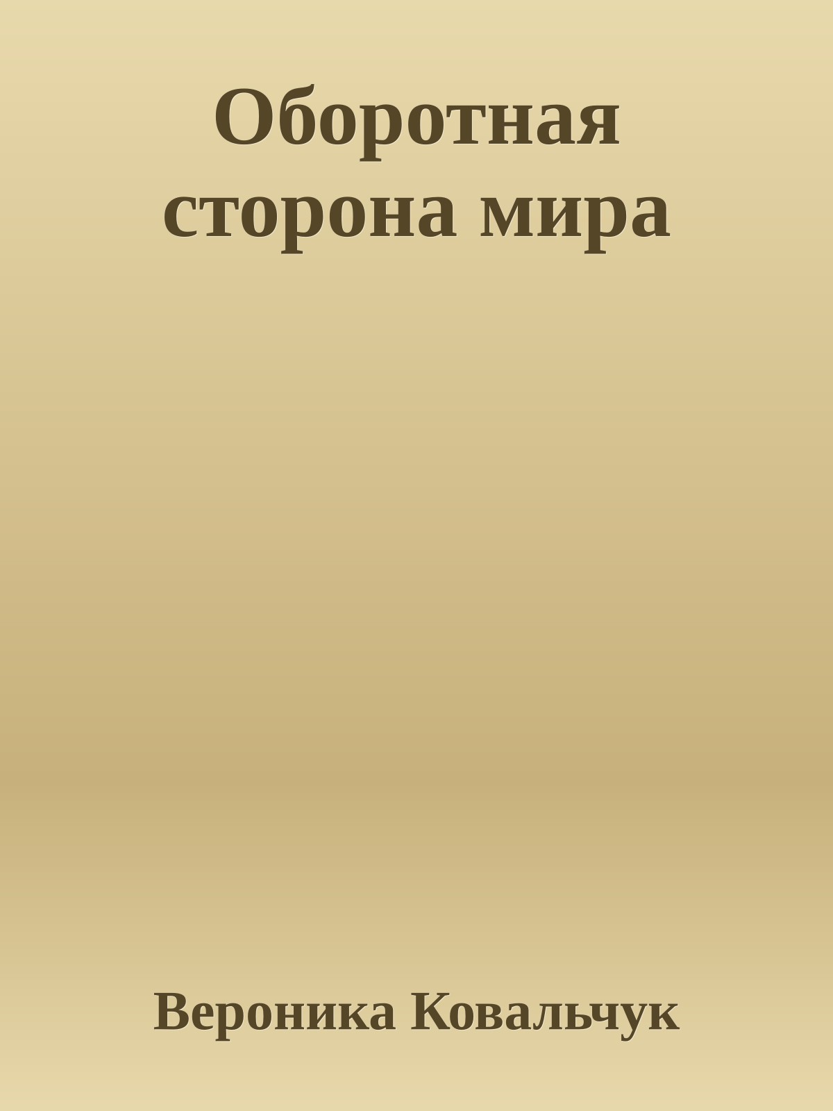 Оборотная сторона мира
