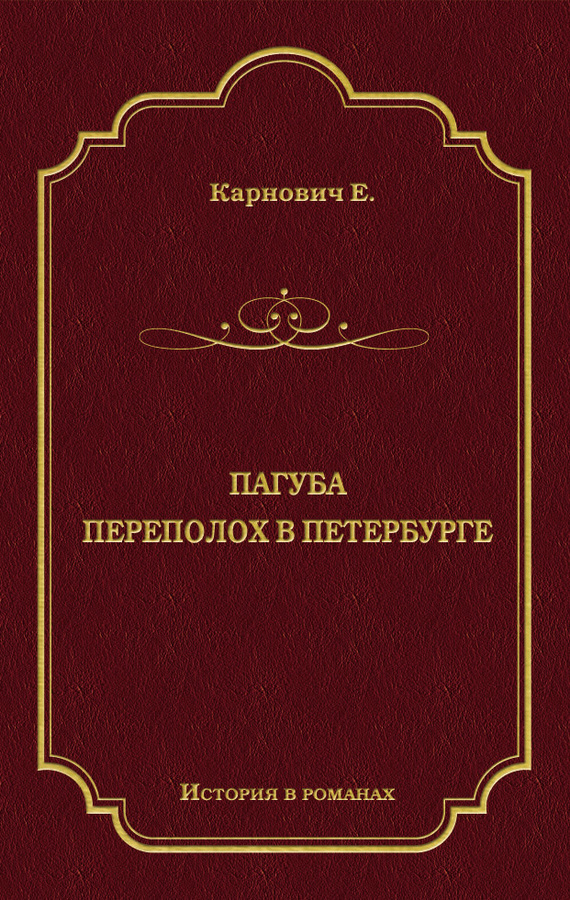 Пагуба. Переполох в Петербурге (сборник)