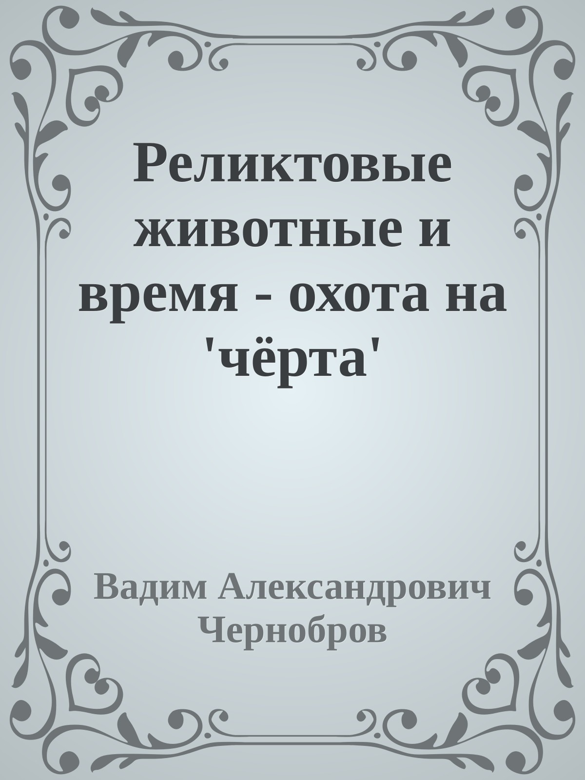 Реликтовые животные и время - охота на 'чёрта'