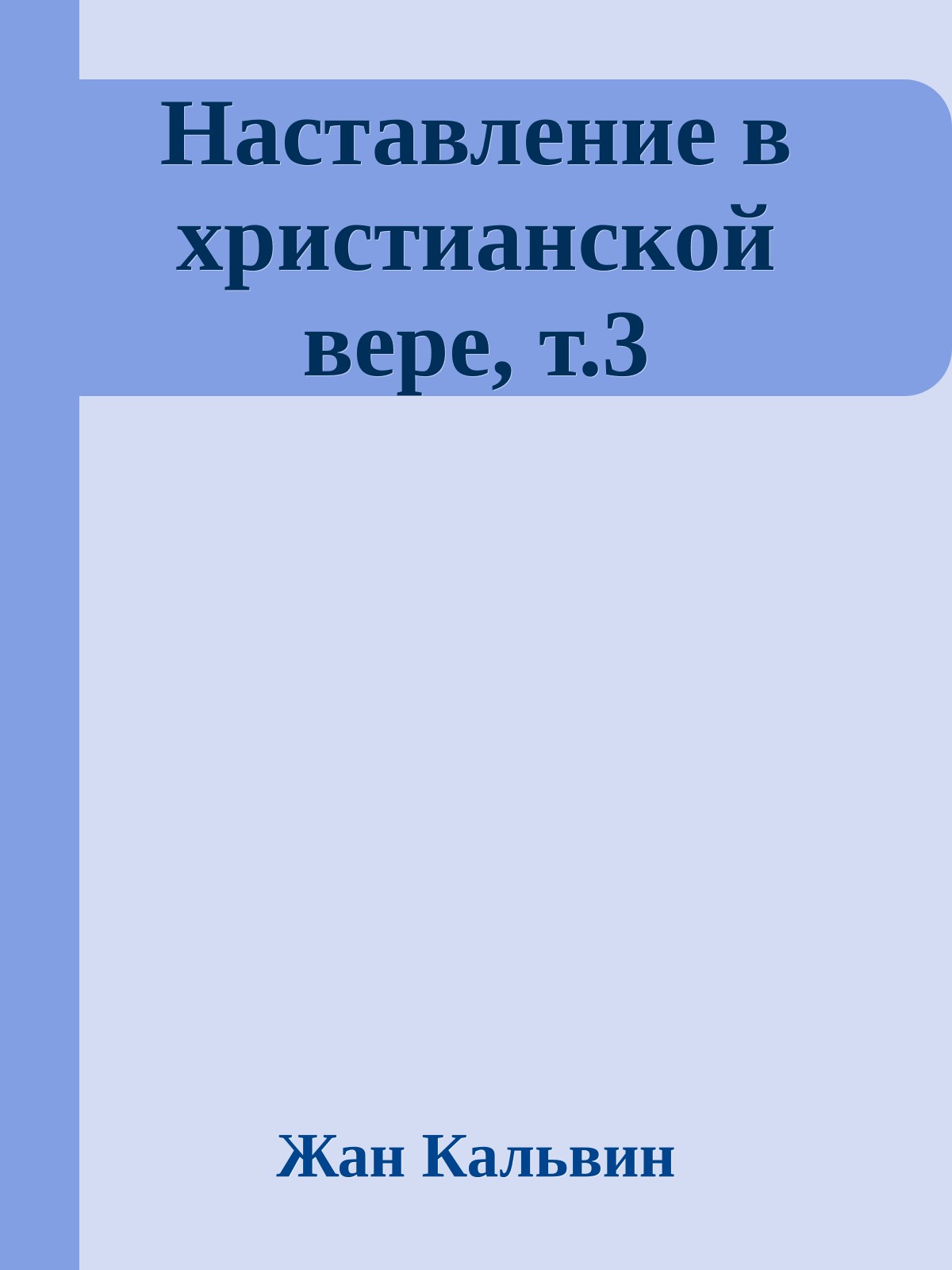 Наставление в христианской вере, т.3