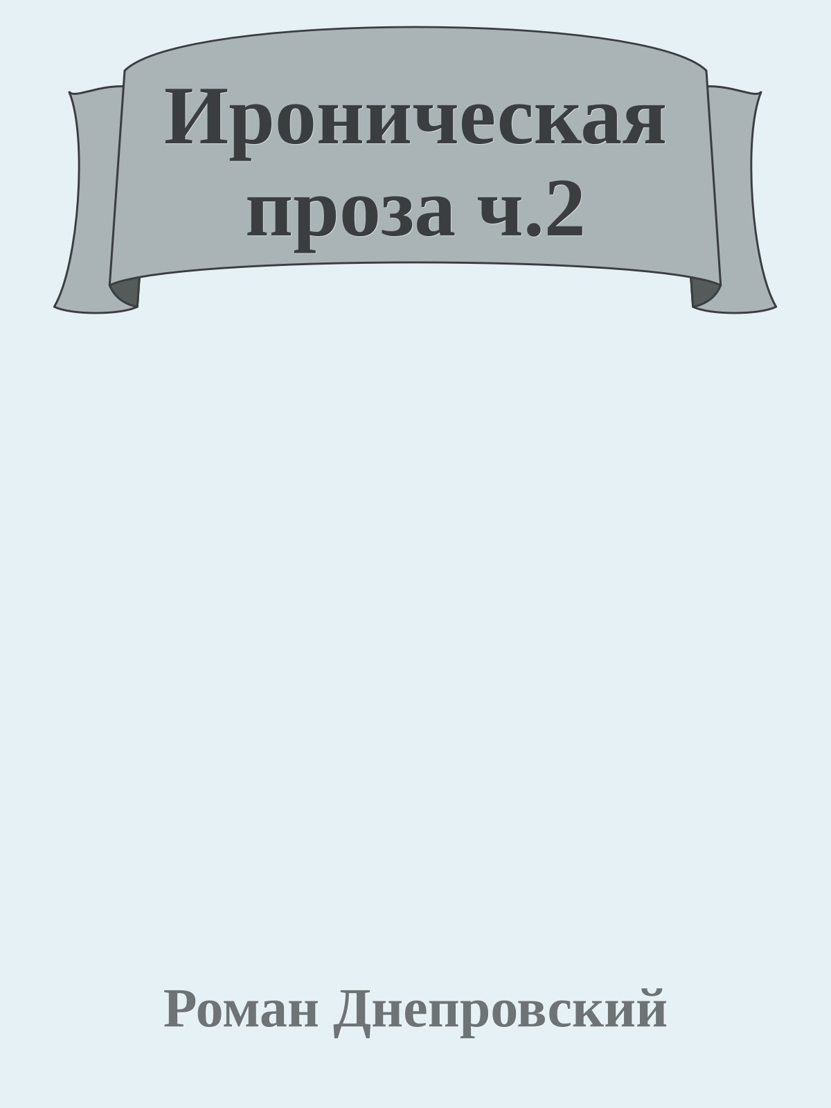 Ироническая проза ч.2