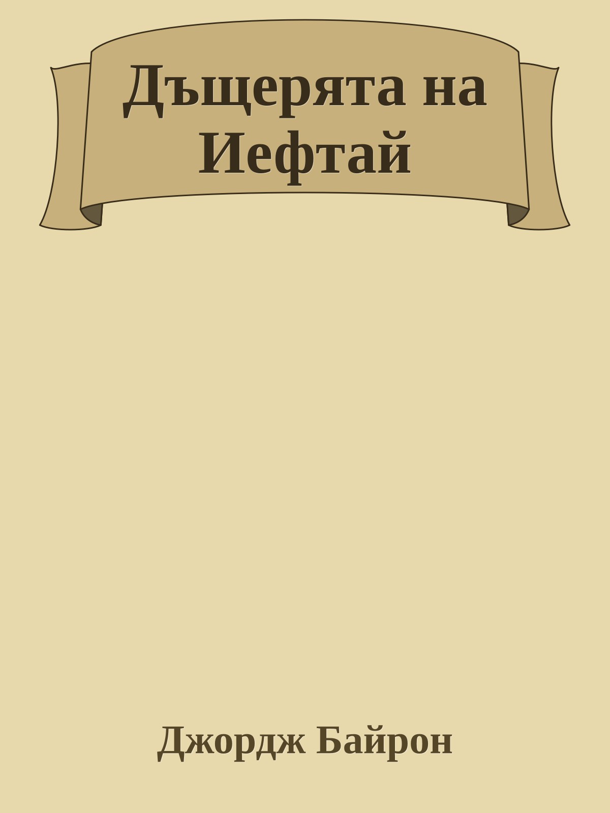 Дъщерята на Иефтай