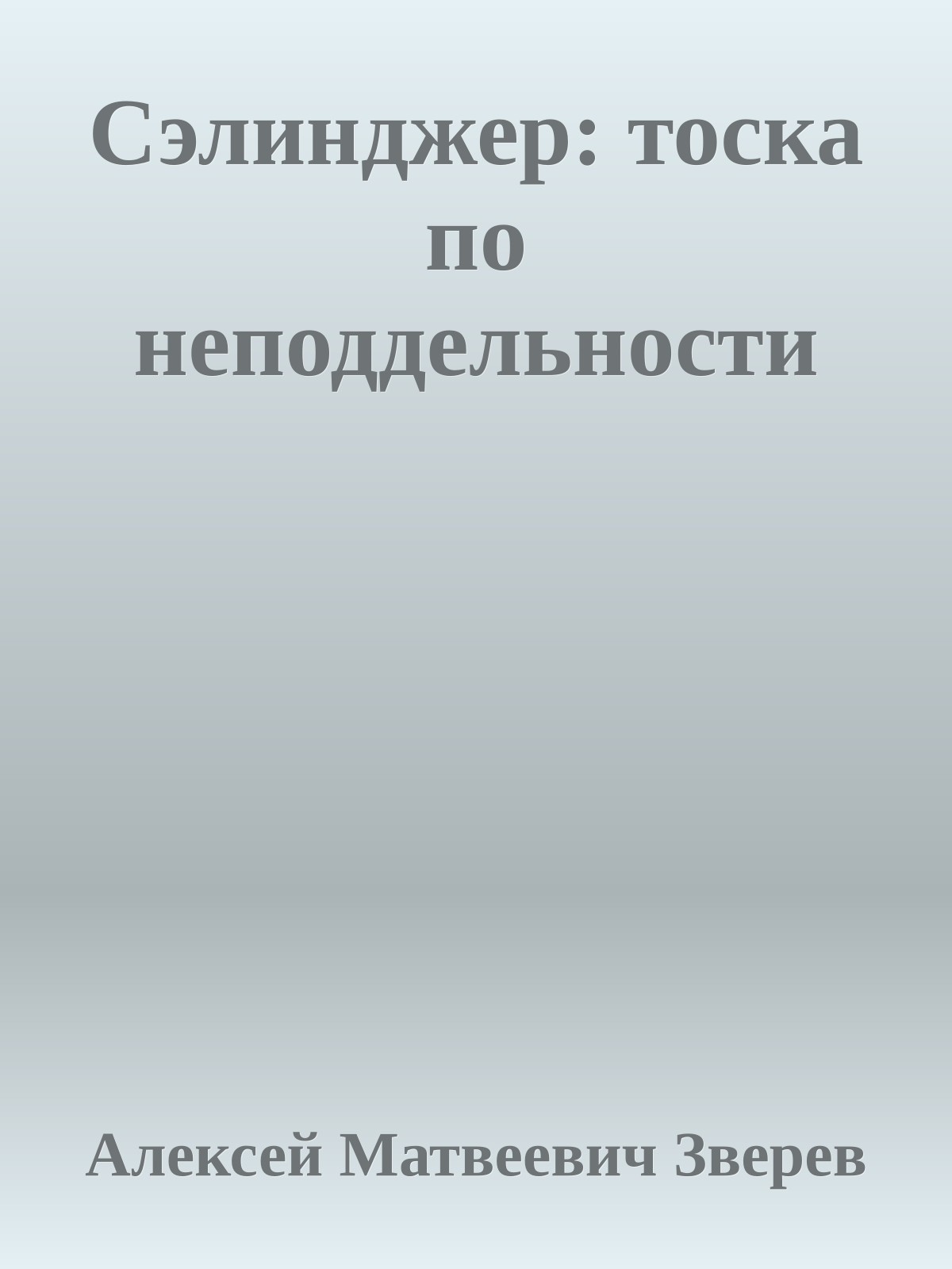 Сэлинджер: тоска по неподдельности