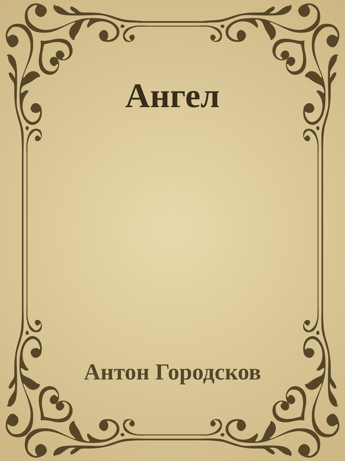 Ангел