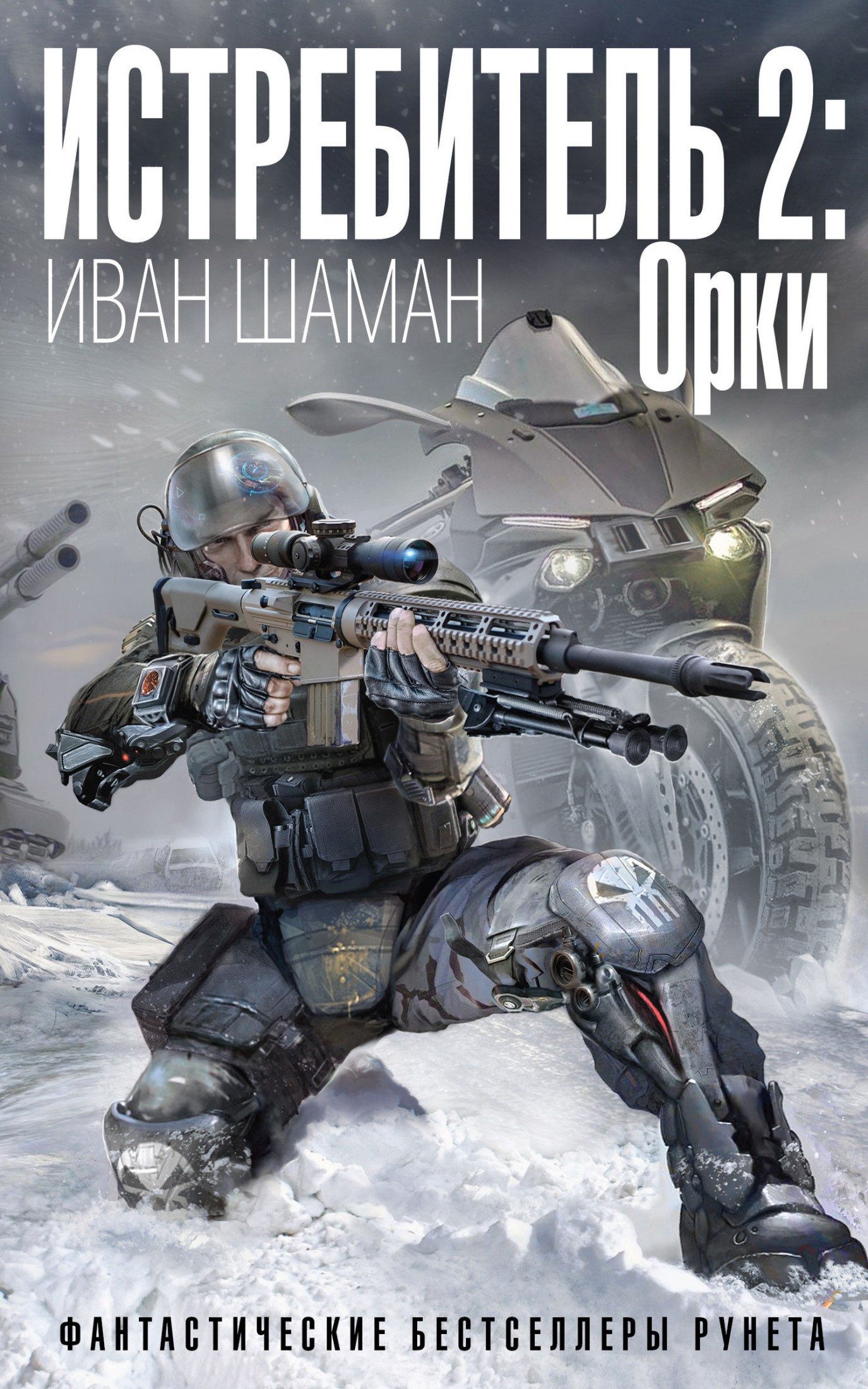 Истребитель-2. Орки [litres]