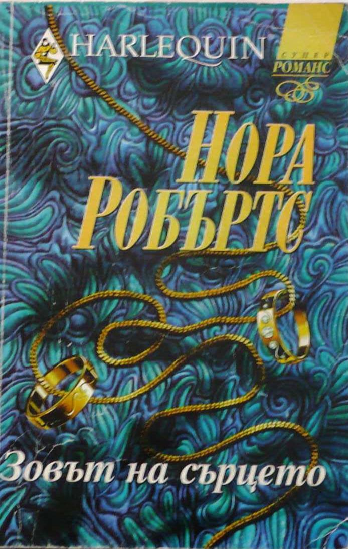 Зовът на сърцето