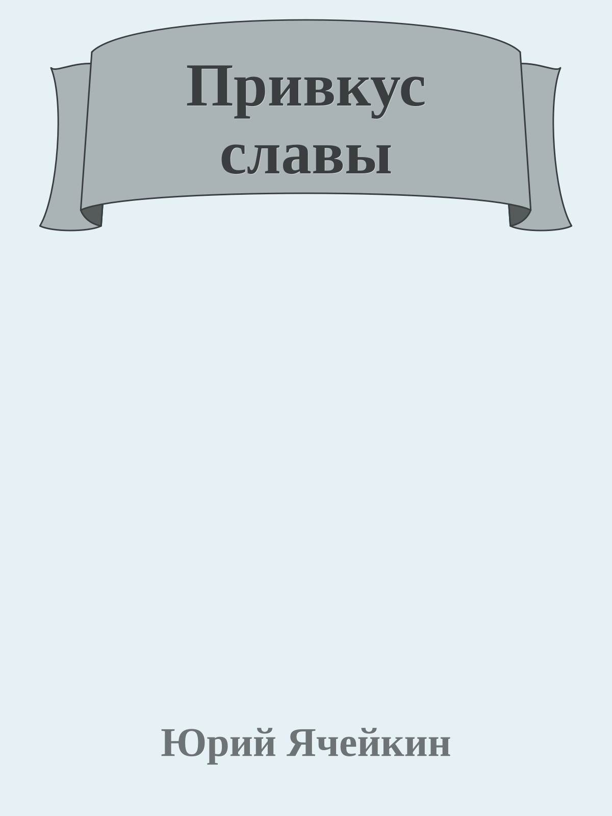 Привкус славы