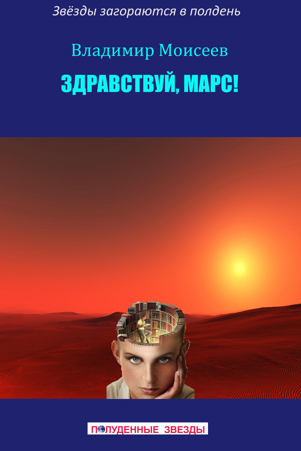 Здравствуй, Марс! [СИ]