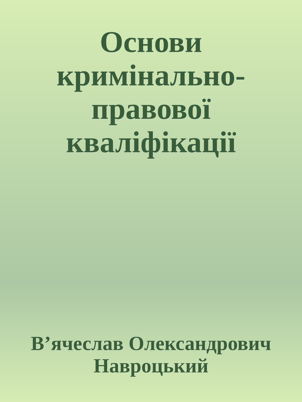 Основи кримінально-правової кваліфікації