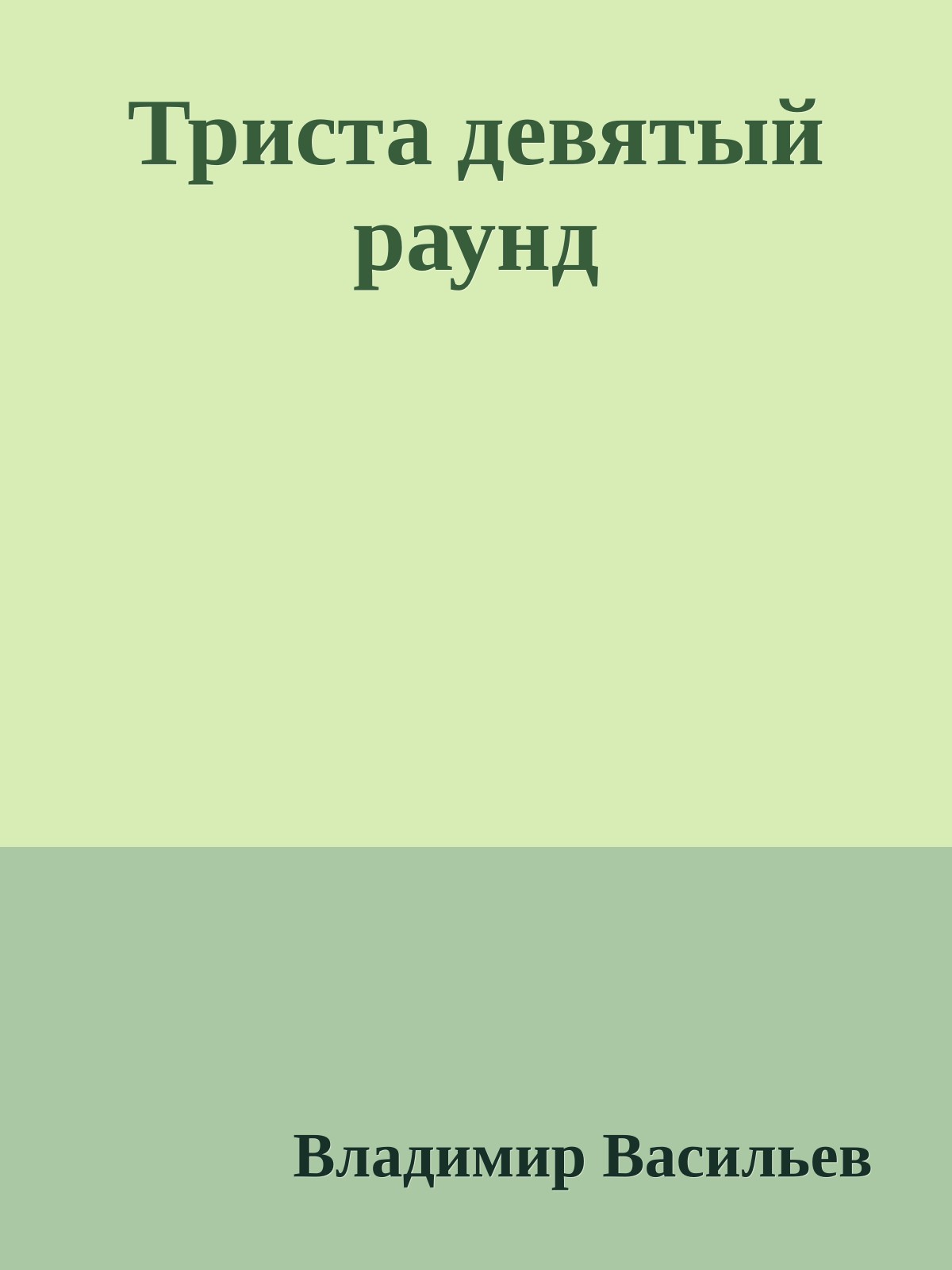 Триста девятый раунд