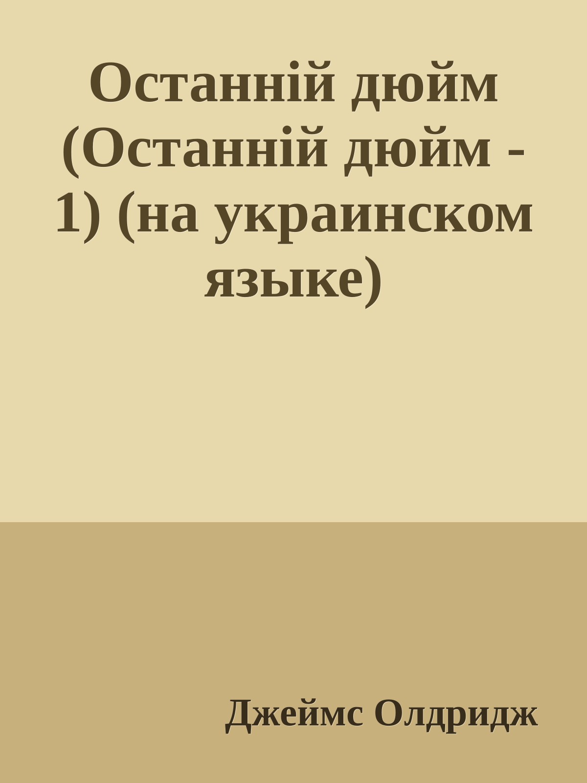 Останнiй дюйм (Останнiй дюйм - 1) (на украинском языке)