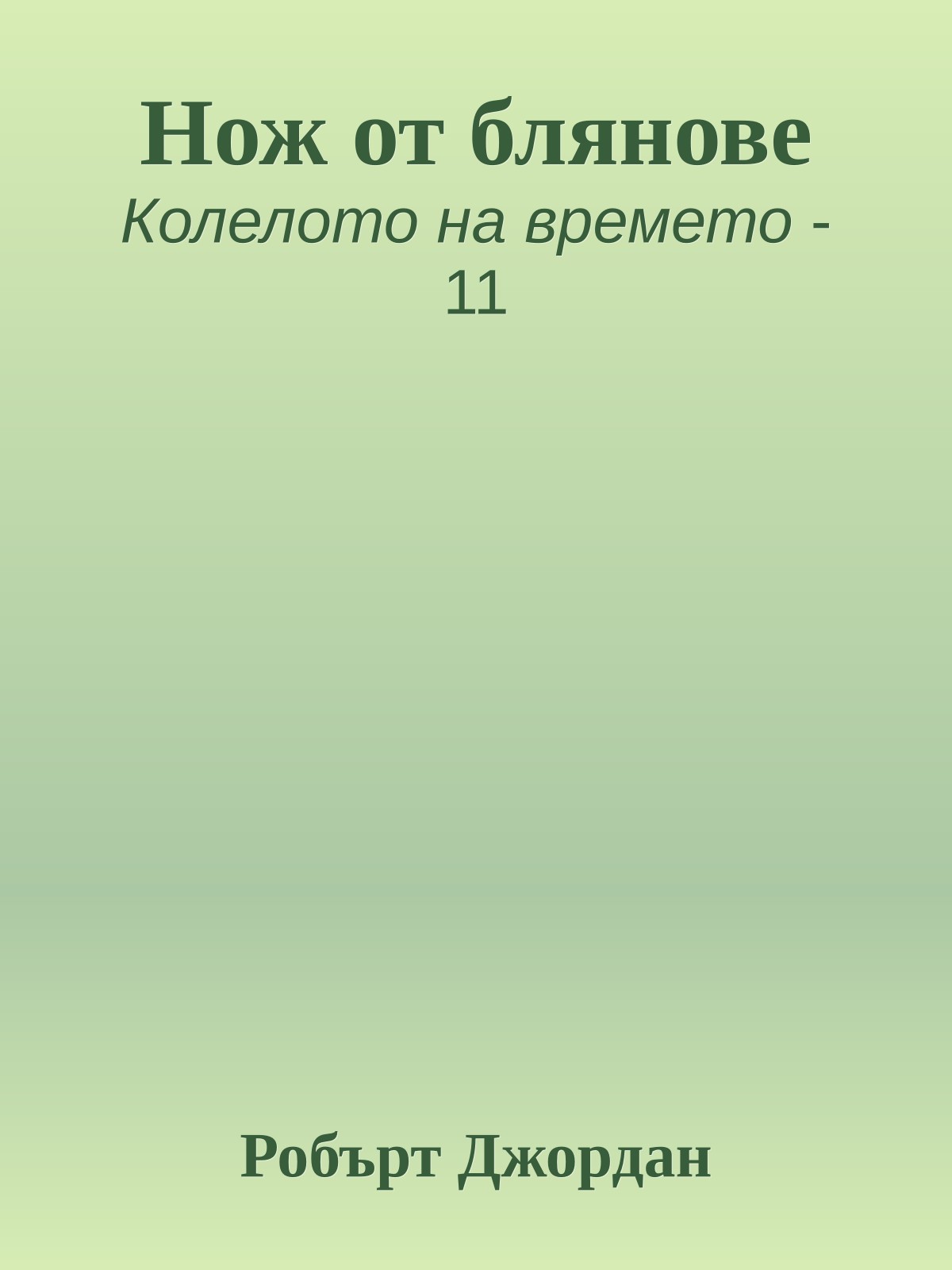Нож от блянове
