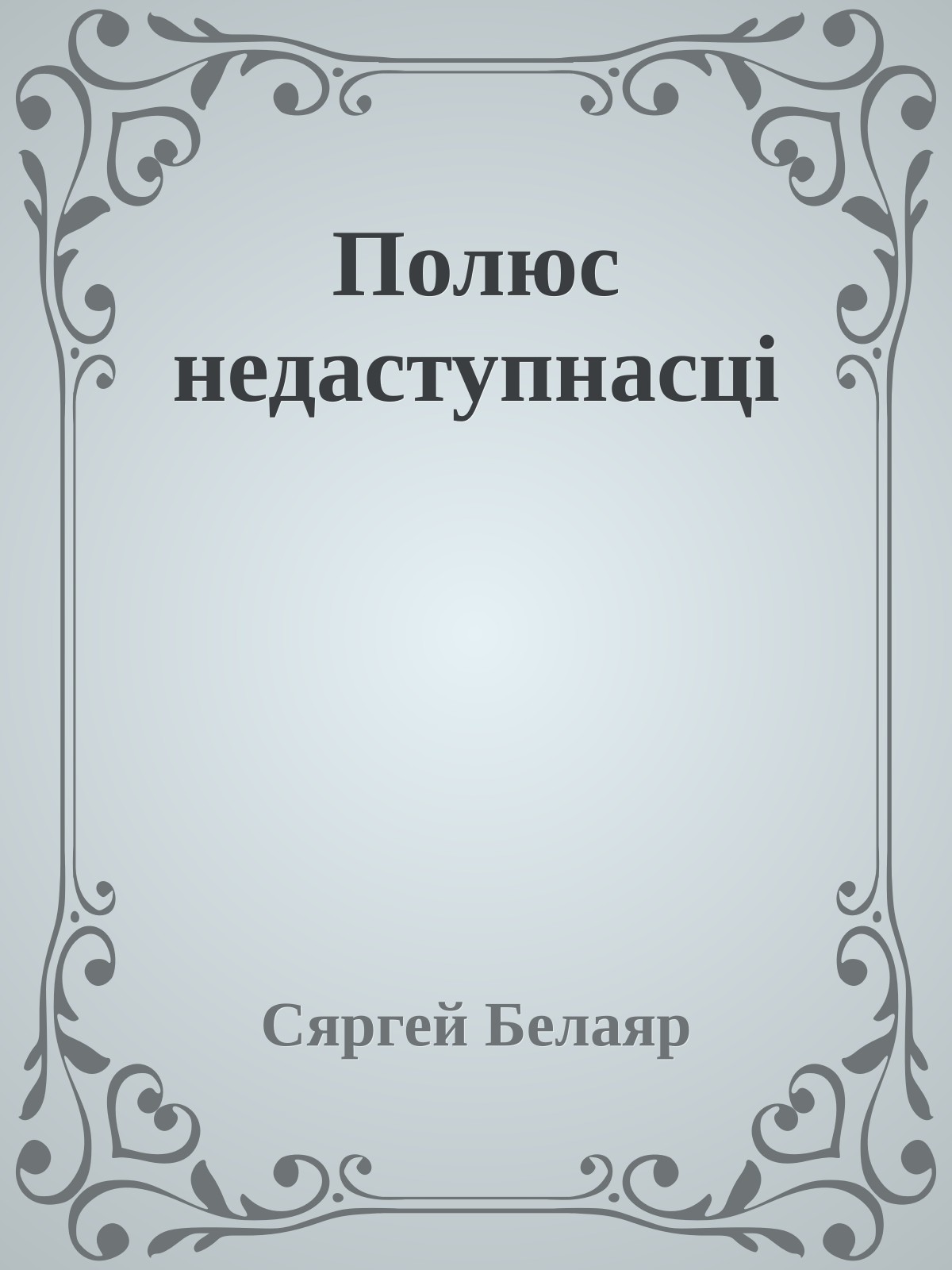 Полюс недаступнасці