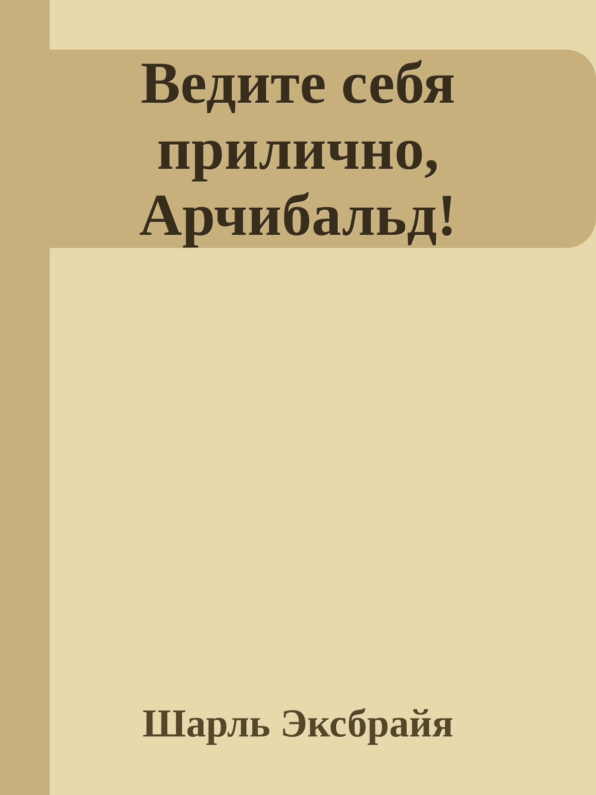 Ведите себя прилично, Арчибальд!