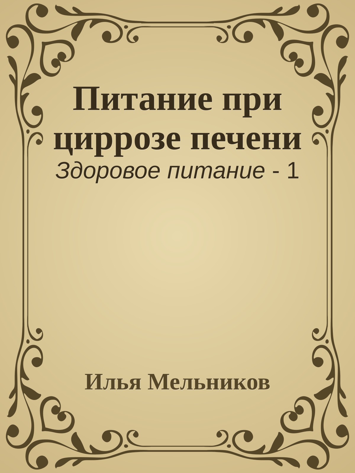 Питание при циррозе печени