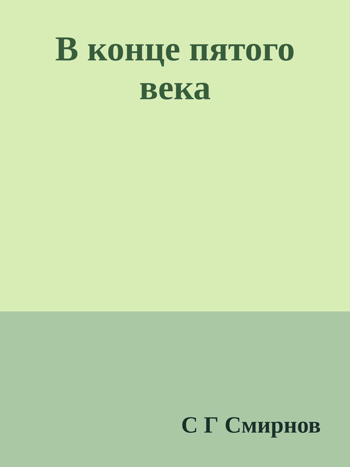 В конце пятого века