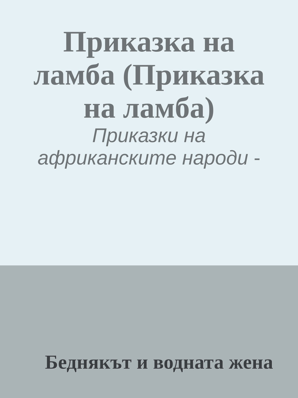 Приказка на ламба (Приказка на ламба)
