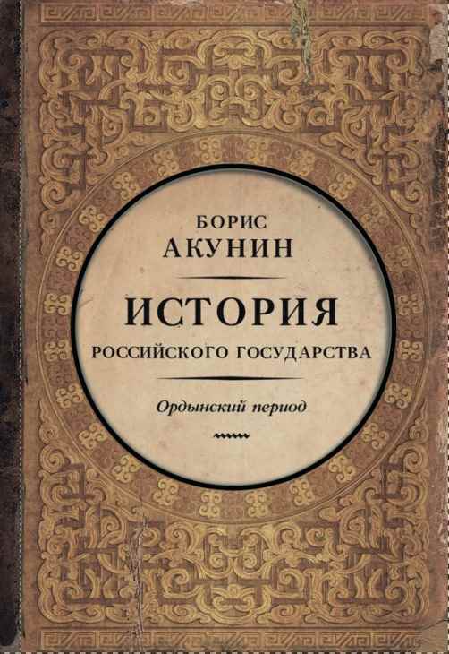 Часть Азии. История Российского государства. Ордынский период (6")