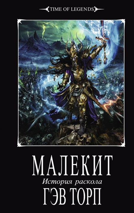 Время Легенд: История Раскола
