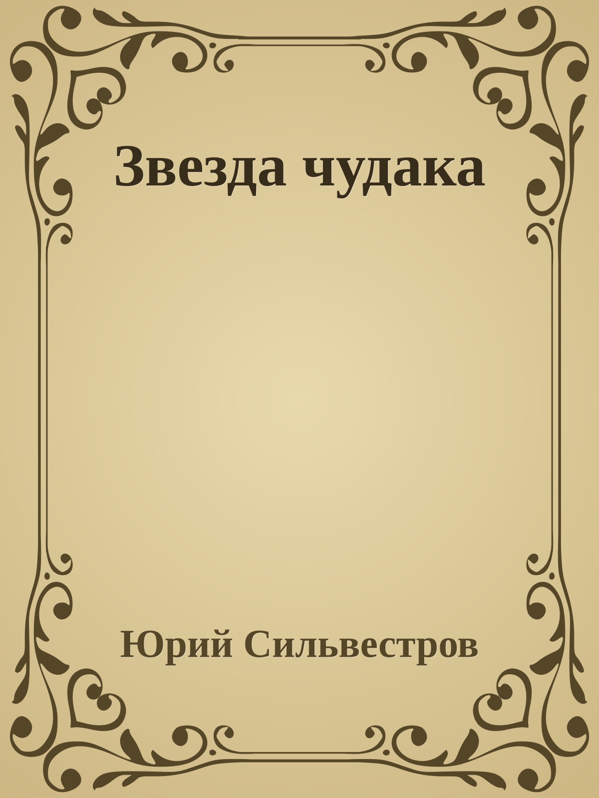 Звезда чудака