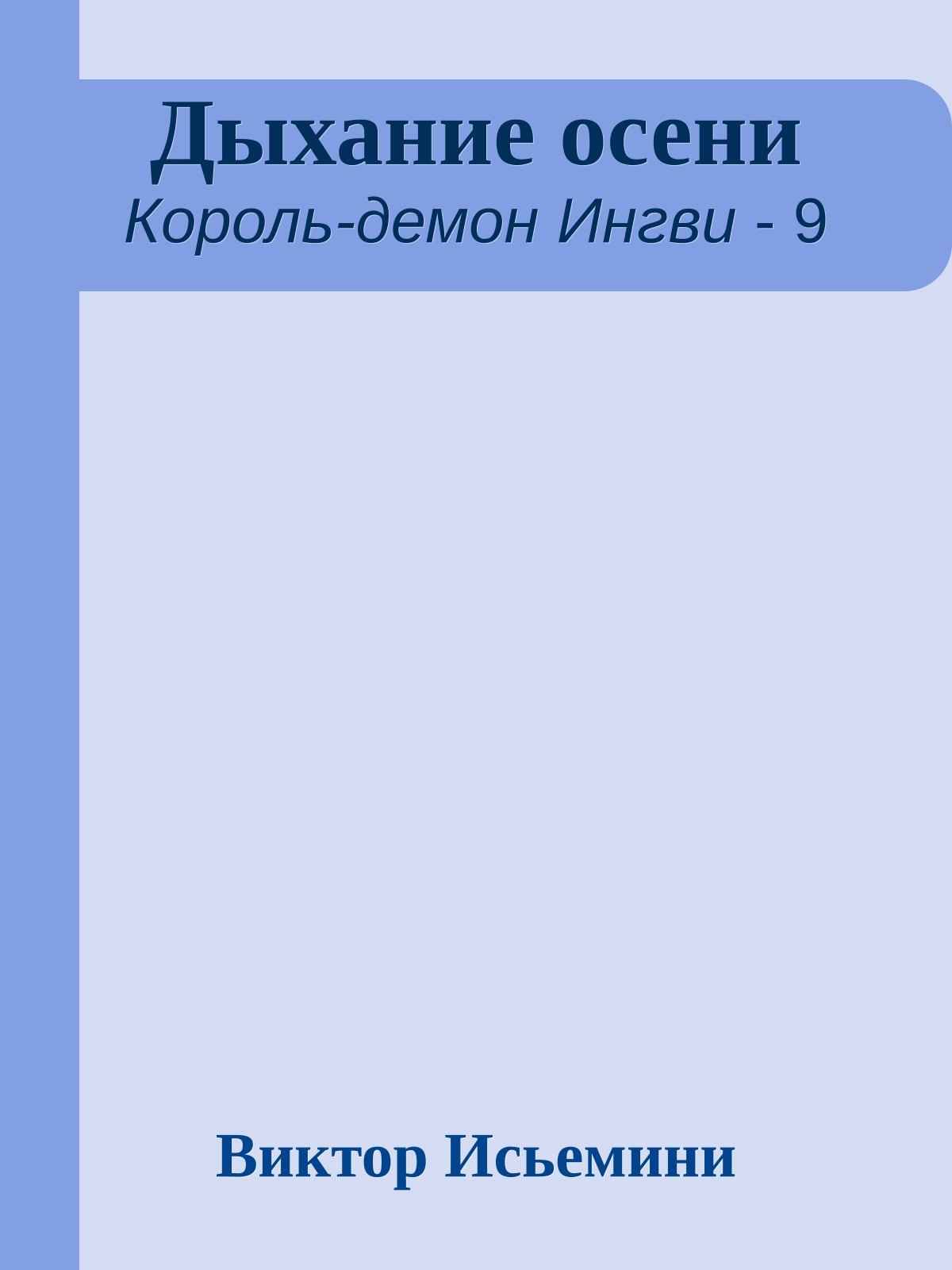 Дыхание осени