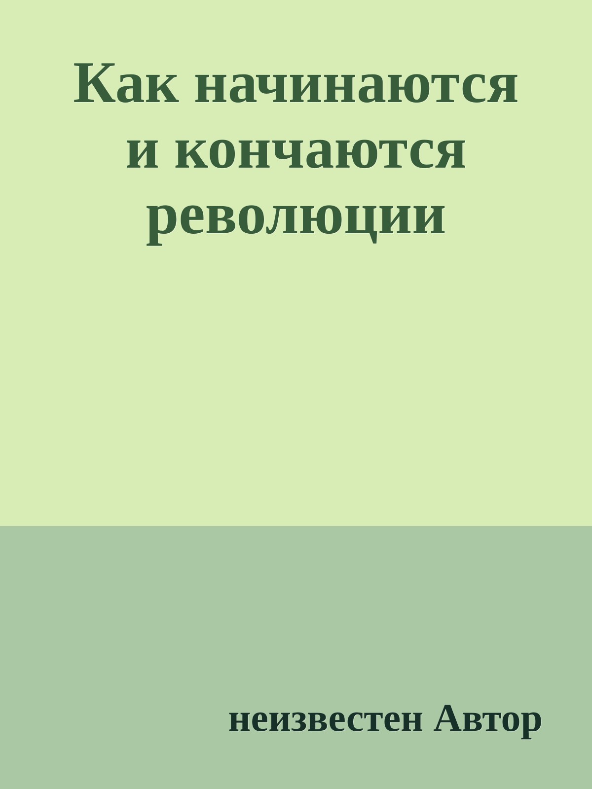Как начинаются и кончаются революции