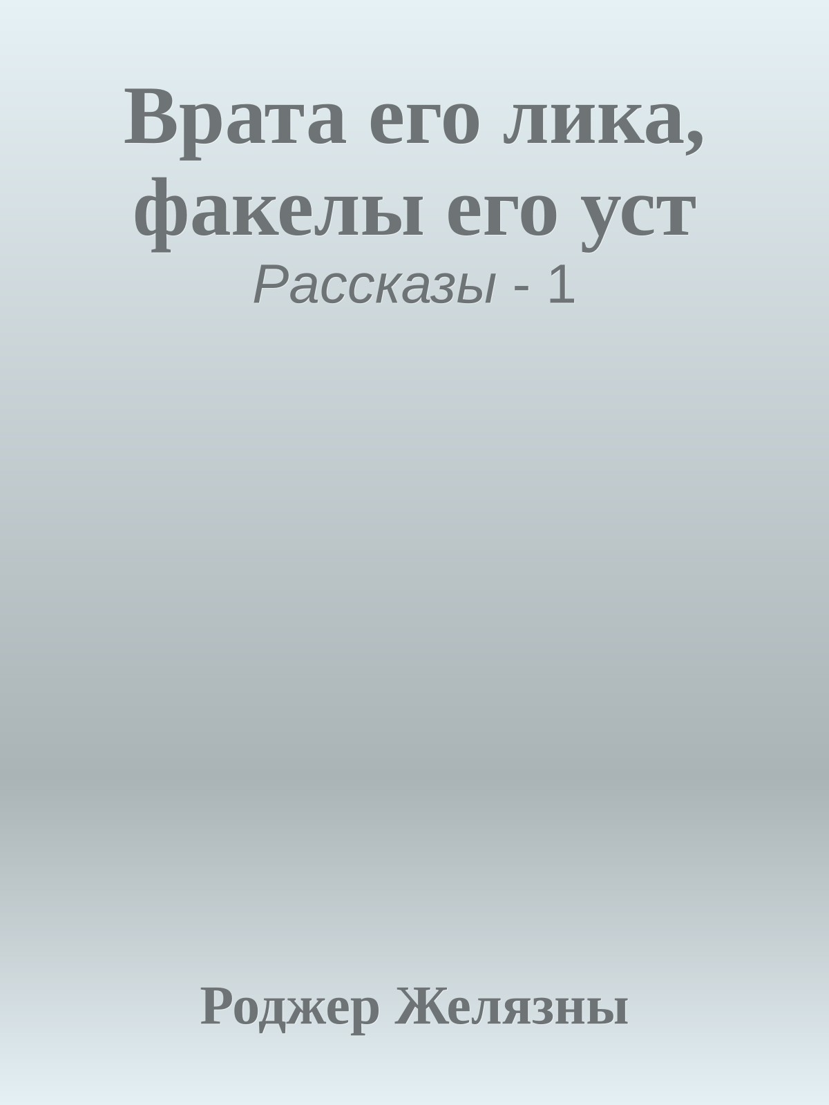 Врата его лика, факелы его уст