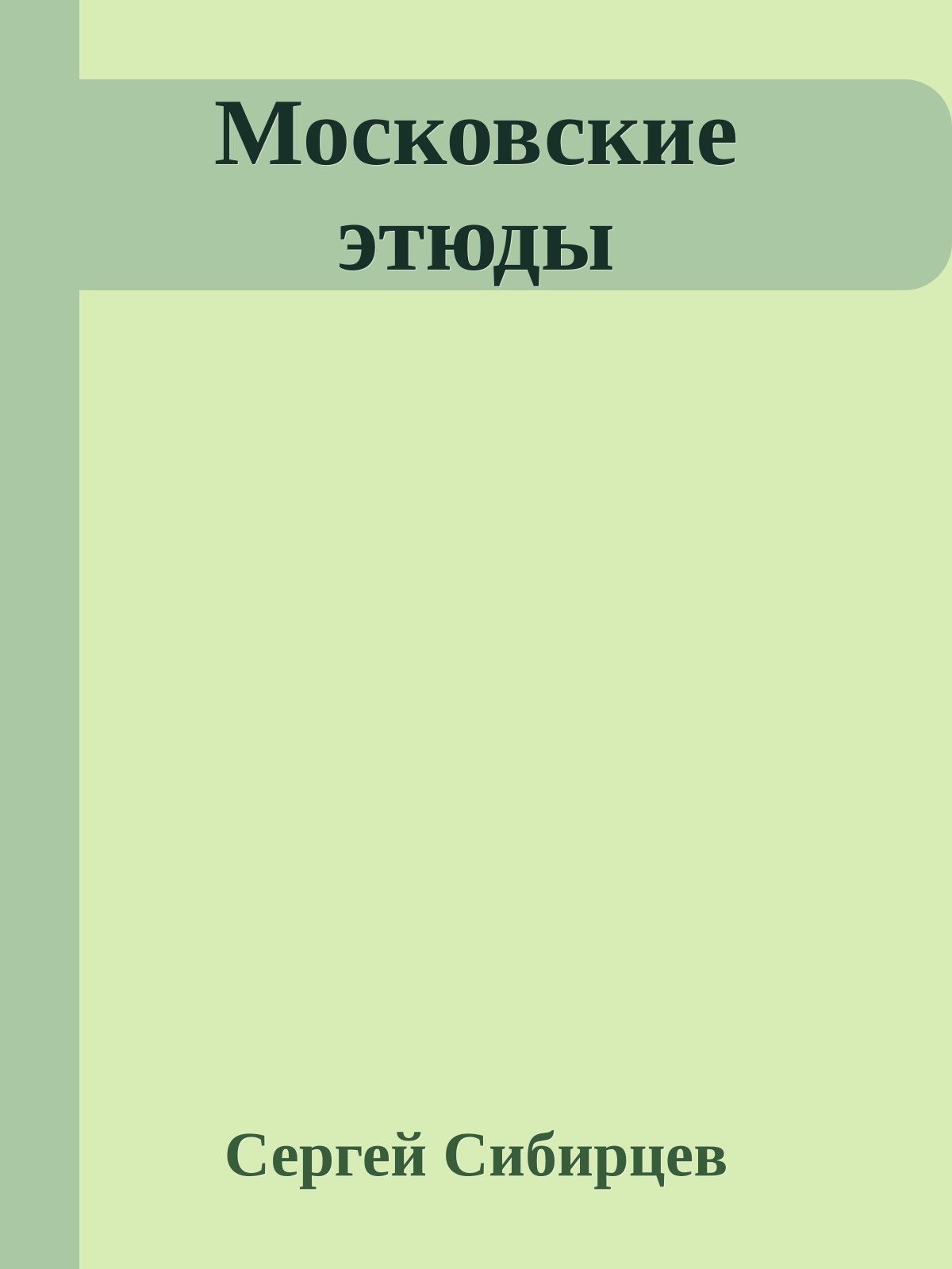 Московские этюды