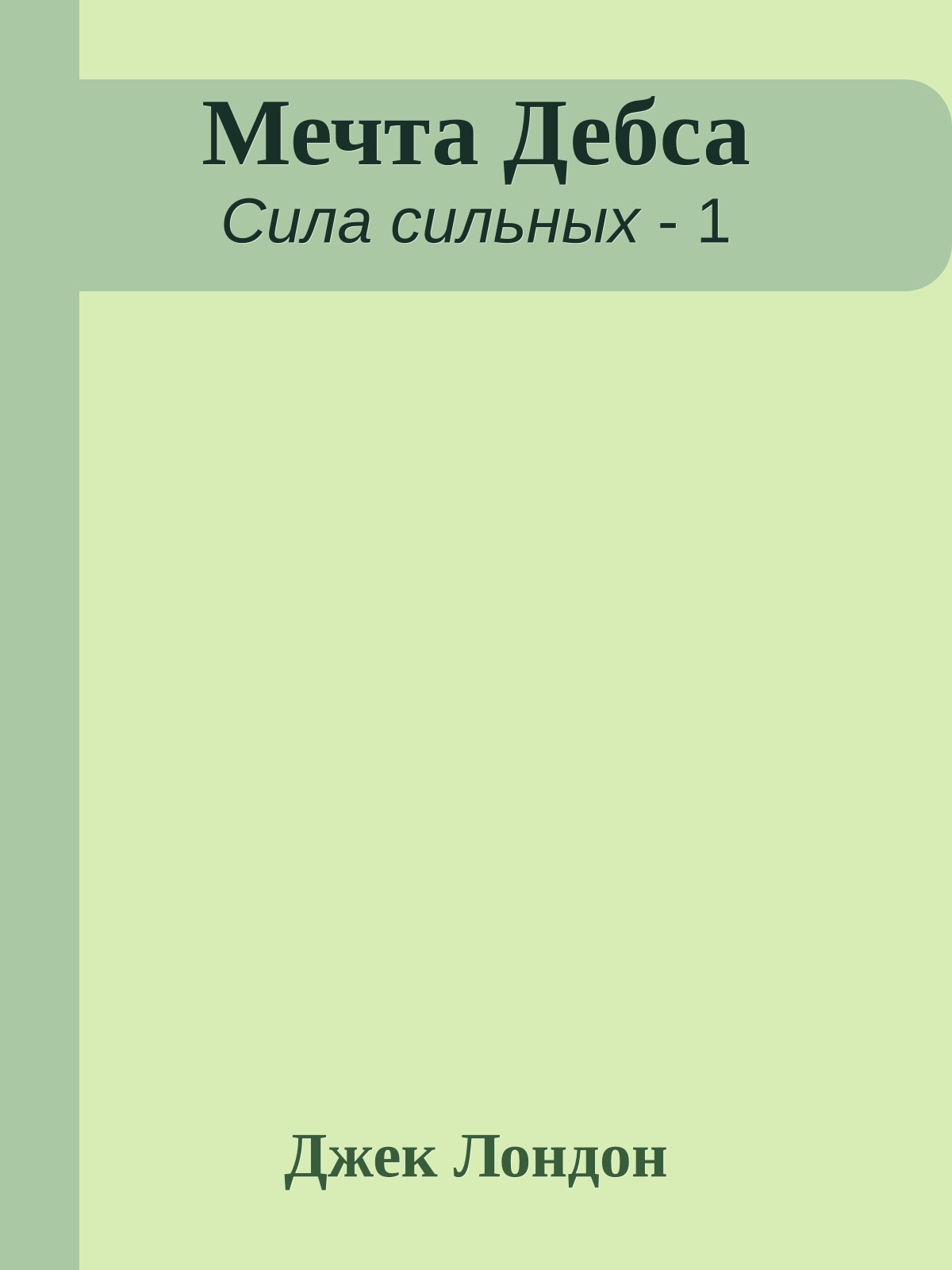 Мечта Дебса