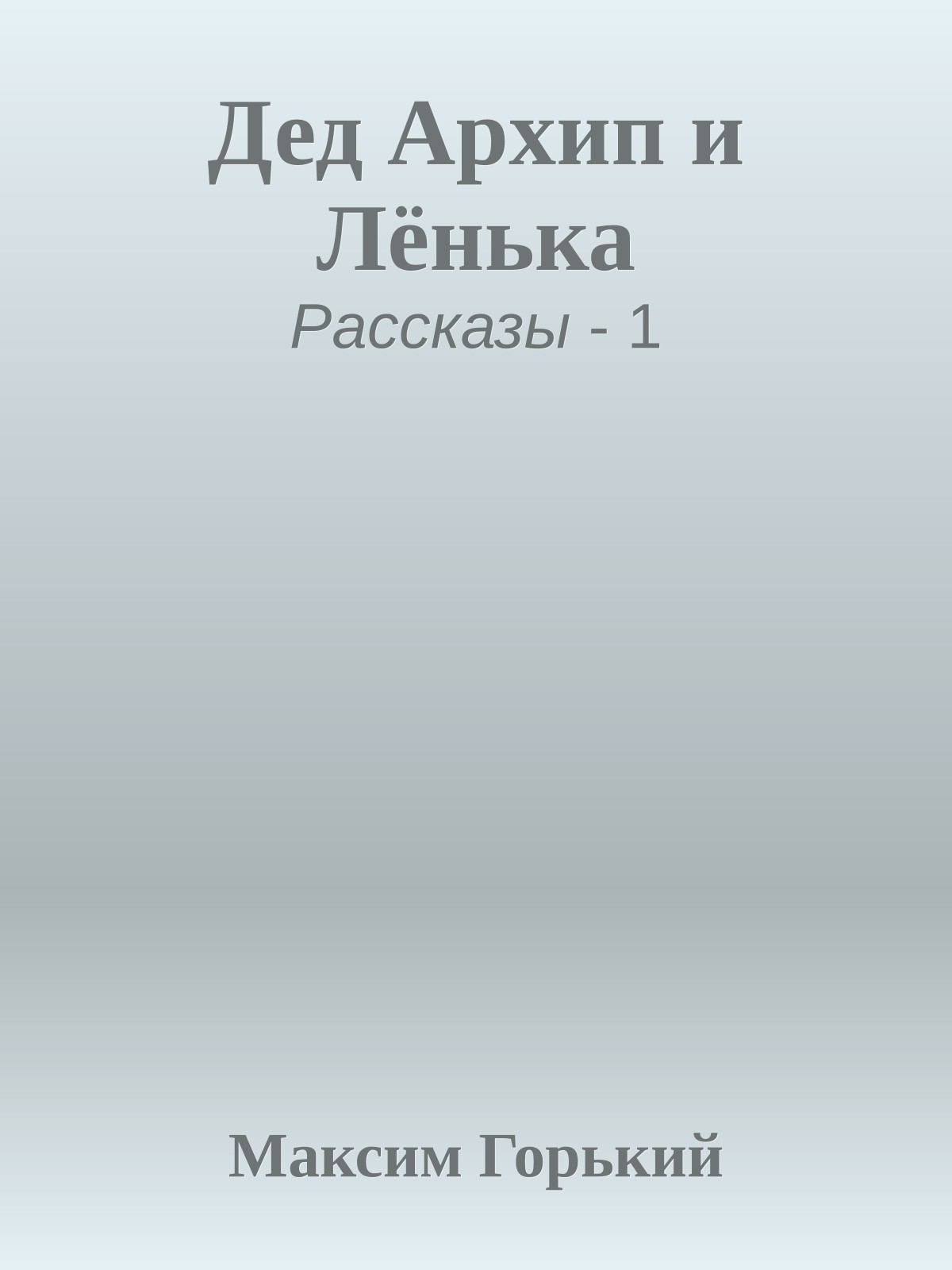 Дед Архип и Лёнька