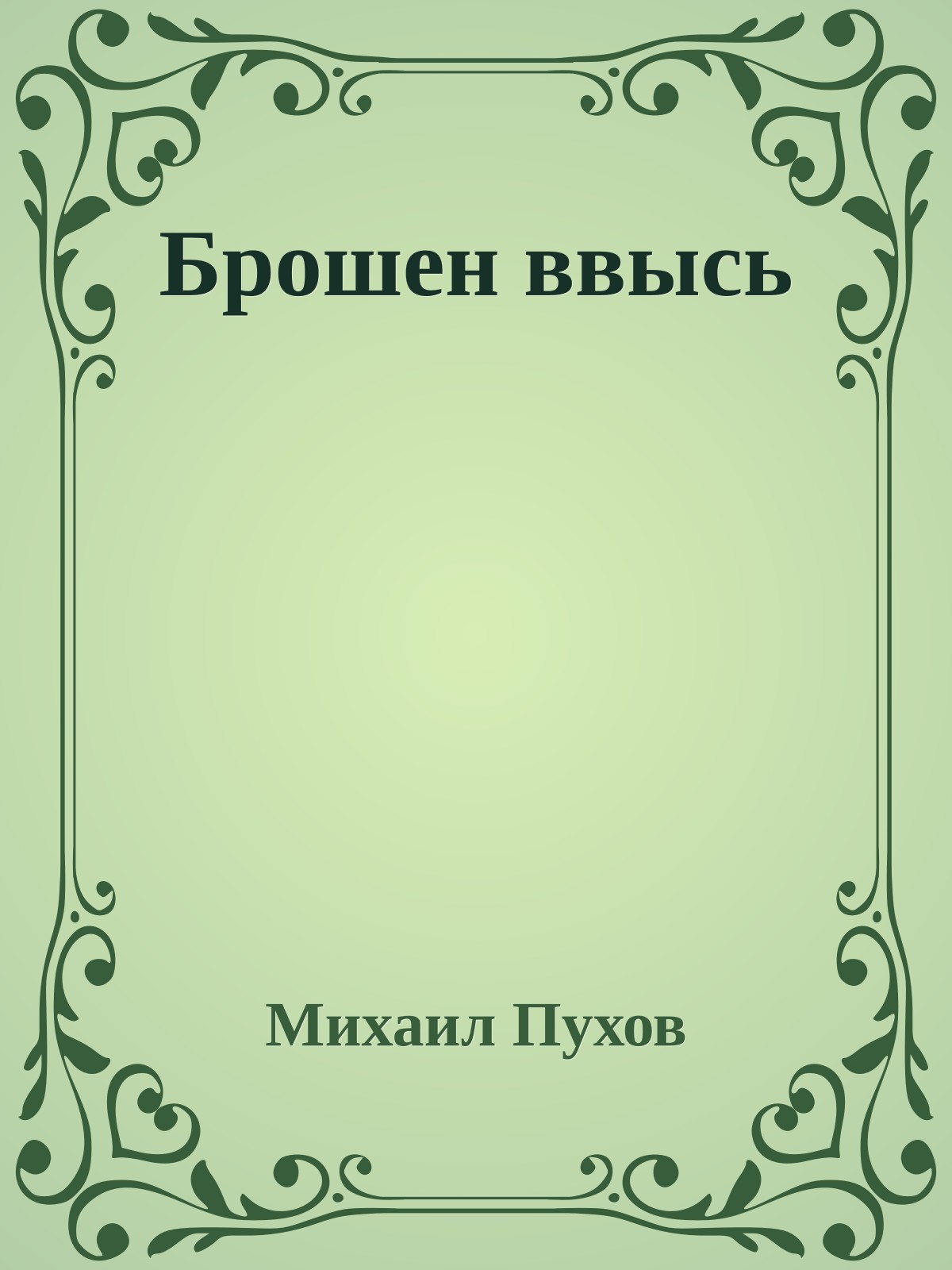 Брошен ввысь