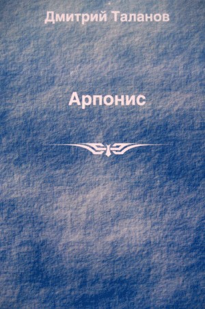 Арпонис