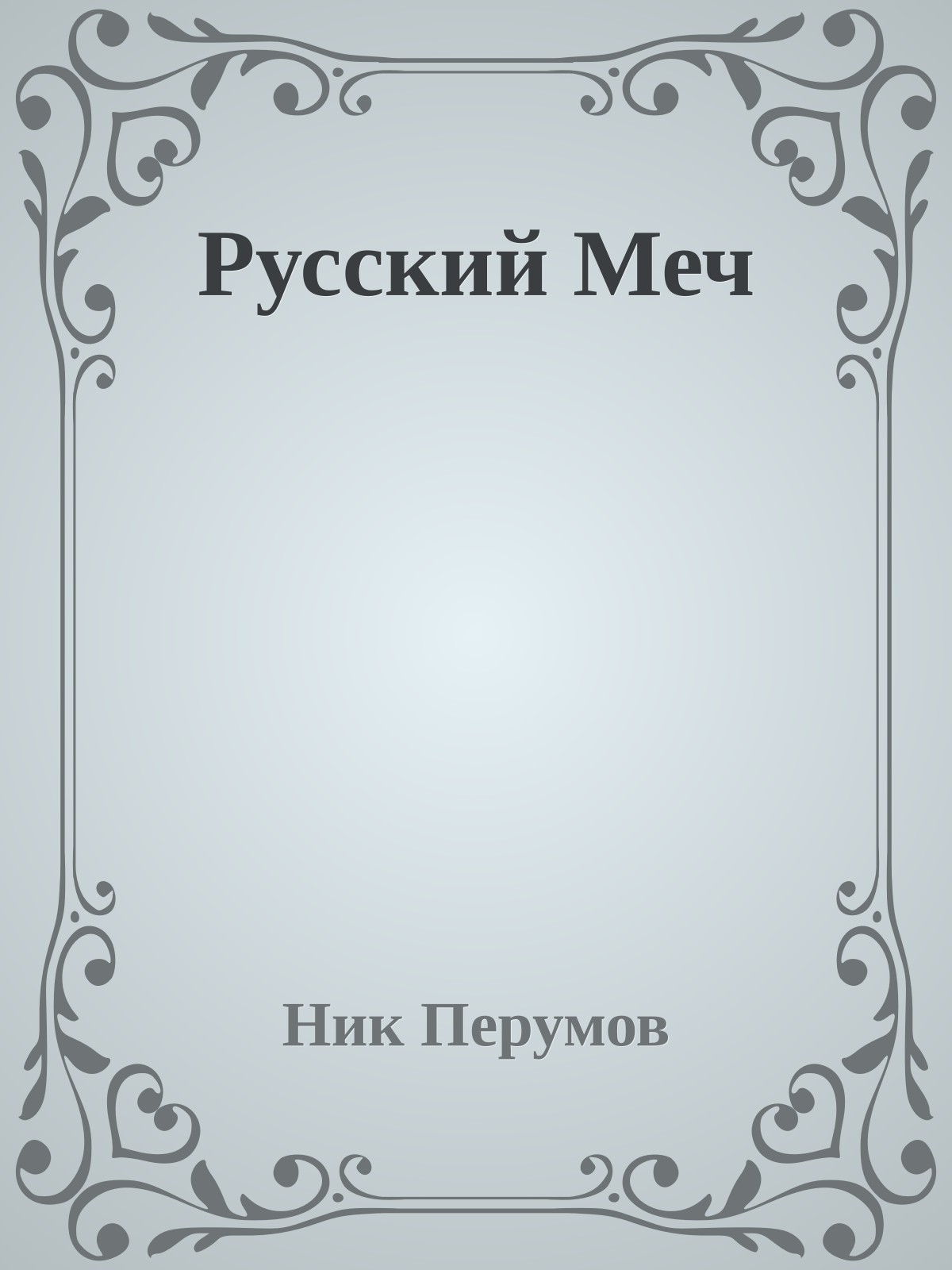 Русский Меч