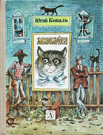 Шамайка (с иллюстрациями)