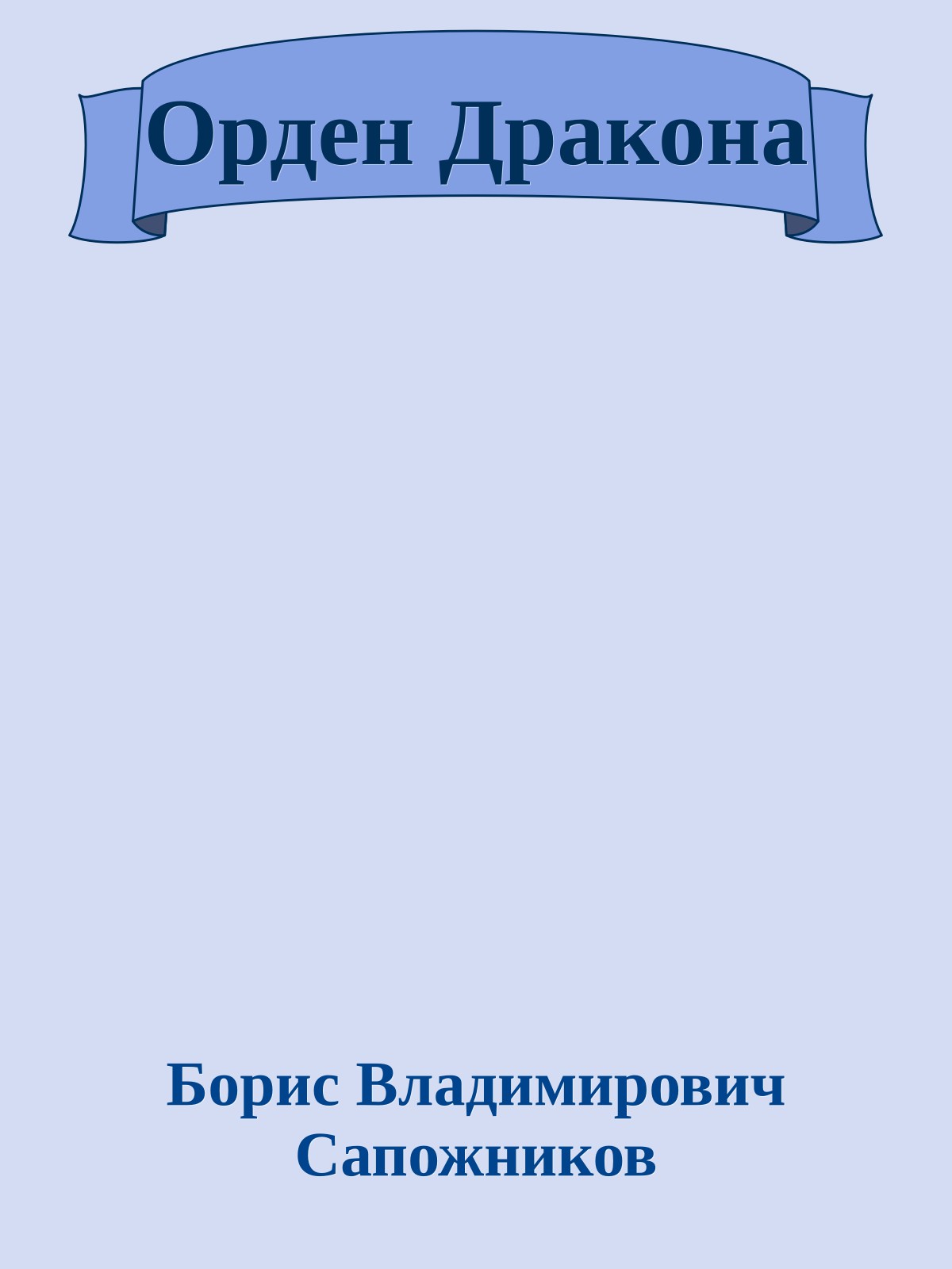 Орден Дракона