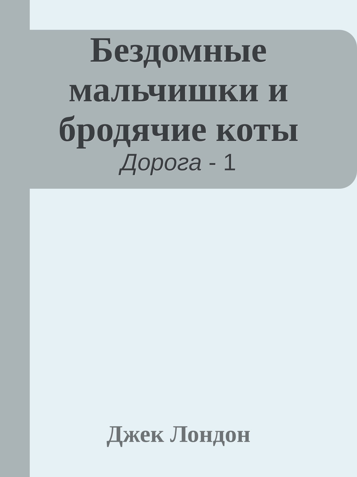 Бездомные мальчишки и бродячие коты