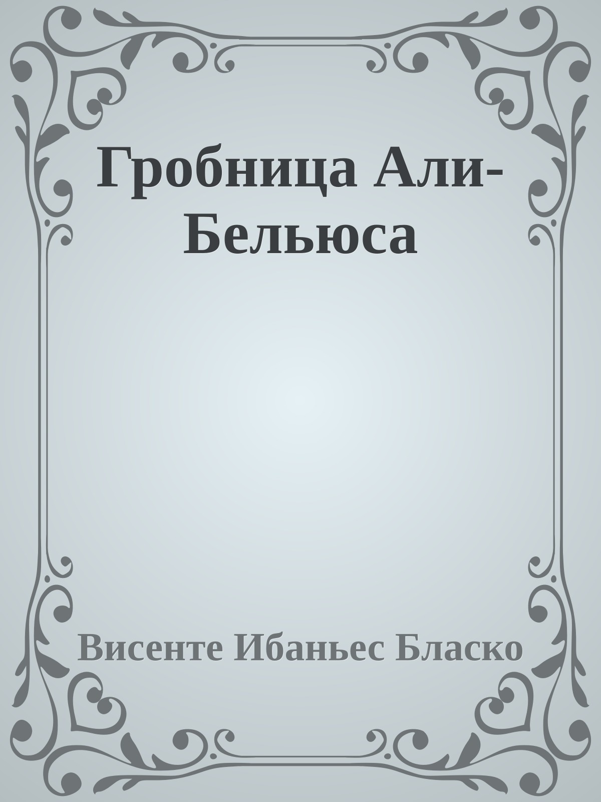 Гробница Али-Бельюса